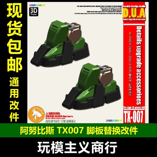 扎古老虎系列脚板替换改件