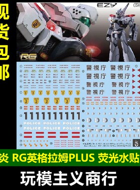 炎RG英格拉姆PLUS荧光水贴