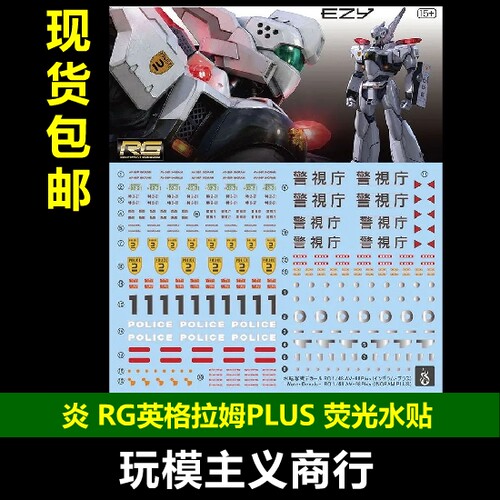 炎RG英格拉姆PLUS荧光水贴