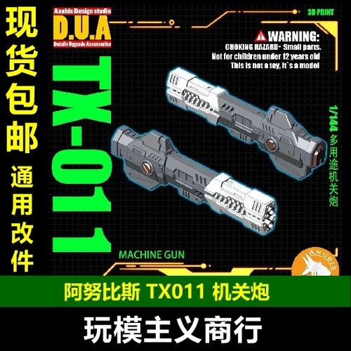 RGHG1/144改件通用机关炮
