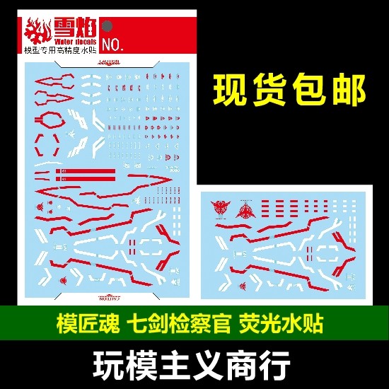 包邮 雪焰 模匠魂 监察者 检察官 七剑 mb样式 00高达模型 水贴