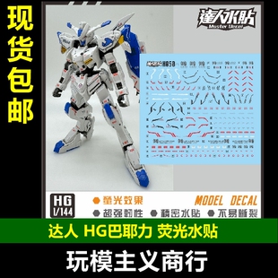 包邮 达人 MASTER H050 HG 巴耶力 IBO铁血 1/144 高清 荧光 水贴