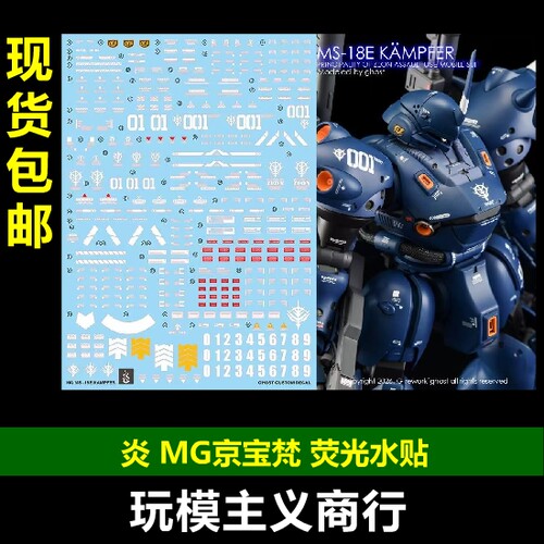 炎MG京宝梵荧光水贴