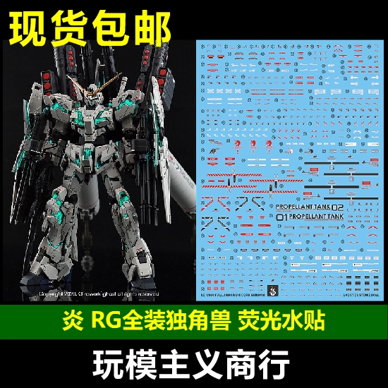 包邮 炎水贴 GHOST版 RG 1/144 全装备独角兽 独角兽 荧光 水贴