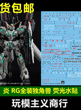 包邮 炎水贴 GHOST版 RG 1/144 全装备独角兽 独角兽 荧光 水贴