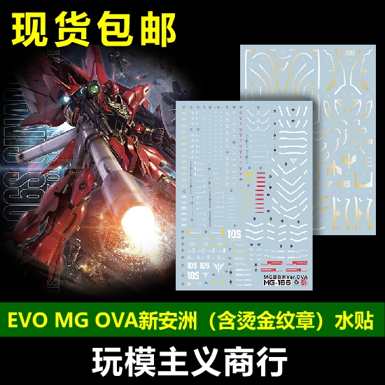 包邮 EVO MG新安洲 OVA Sinanju 新安州 烫金纹章 荧光 水贴