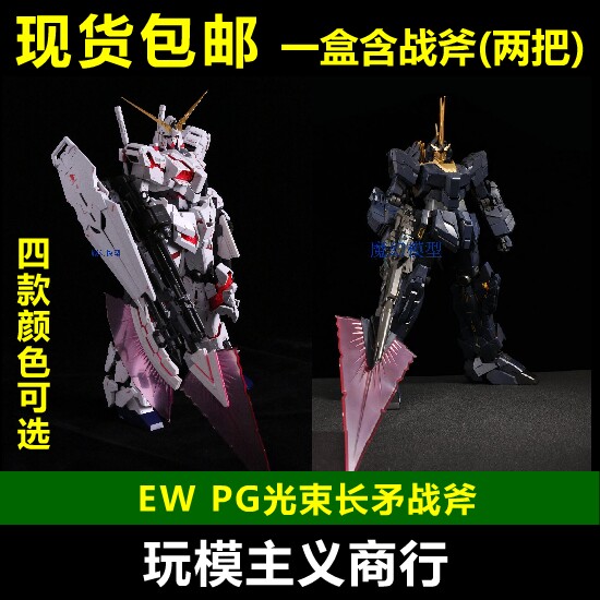 模型光束长矛战斧PG战斧