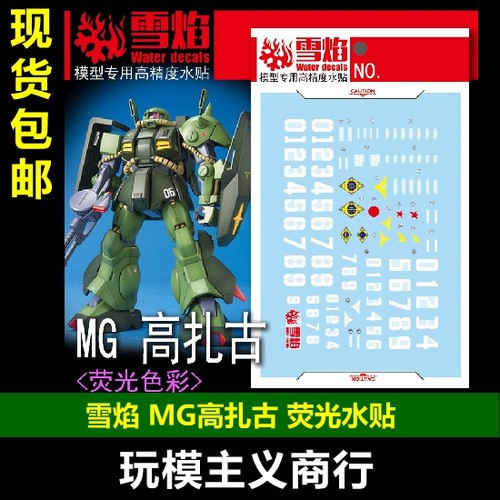 Hi-zack高扎古荧光水贴