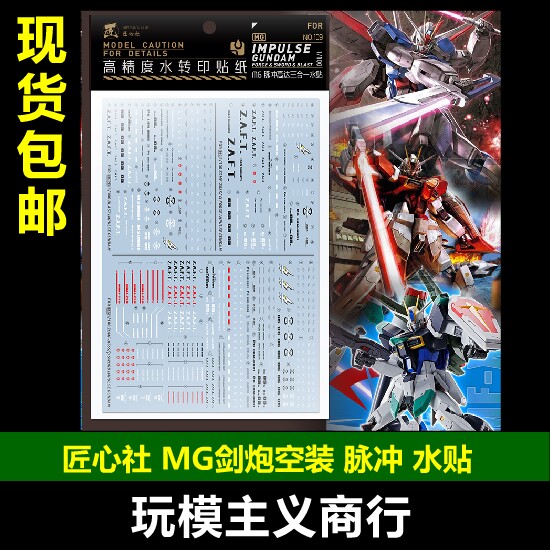 包邮 匠心社 MG1/100脉冲高达 剑装 炮装 空装 脉冲 水贴 [MG109]