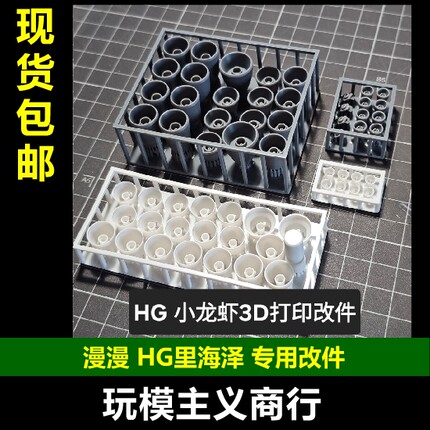 包邮 漫漫模玩 燎原模型 HG 1/144 里海泽 小龙虾 喷口细节改件