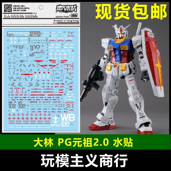 包邮 大林 达人 PG 1/60 RX78 RX782 元祖 高达模型 2.0 PGU 水贴 模玩/动漫/周边/娃圈三坑/桌游 模型制作工具/辅料耗材 原图主图