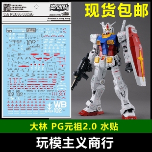 包邮 大林 达人 PG 1/60 RX78 RX782 元祖 高达模型 2.0 PGU 水贴