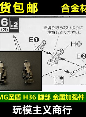MG圣盾神盾高达H36金属加强
