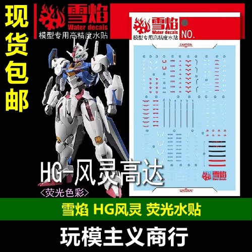 HG53风铃高达荧光水贴