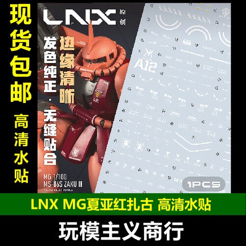 LNXMG红扎古2.0高清水贴
