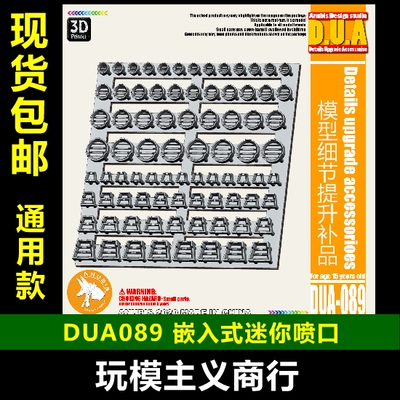 包邮 ANUBIS 阿努比斯 高达模型 细节改造补品 嵌入式喷口 DUA089