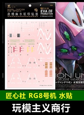 包邮 匠心社 RG 8号机专用水贴 EVA 八号机专用水贴[RGEVA08]
