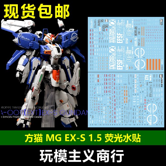 包邮 【方猫】MG207 MG 万代 MG EXS1.5 EX-S 模型 荧光 水贴