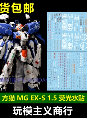 包邮 【方猫】MG207 MG 万代 MG EXS1.5 EX-S 模型 荧光 水贴