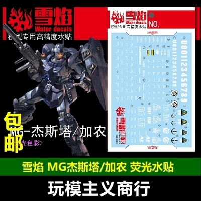 包邮 雪焰工作室 MG-71 MG杰斯塔/加农 荧光版 高精度 专用水贴