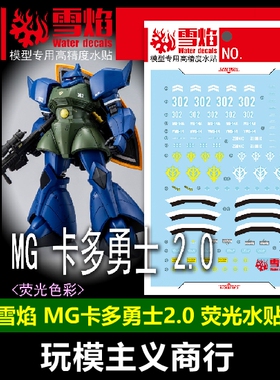 包邮 雪焰 MG-166 MG MS-14A 格鲁古古 卡多勇士 2.0 荧光 水贴