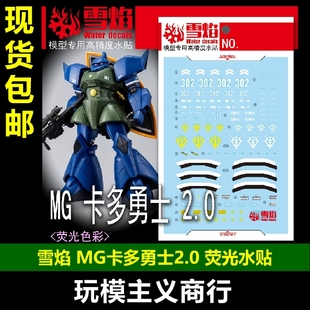 包邮 雪焰 MG-166 MG MS-14A 格鲁古古 卡多勇士 2.0 荧光 水贴