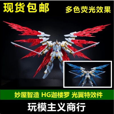 HG迦楼罗光翼特效件翅膀