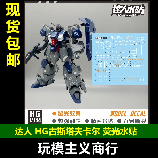 HG古斯塔夫卡尔HGUC水贴