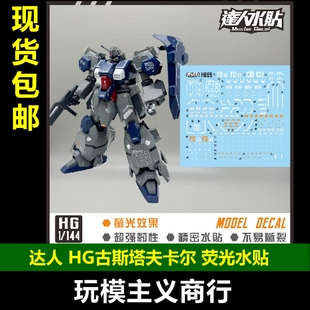 包邮 达人MASTER H097 HG 古斯塔夫卡尔 HGUC 闪光模型 荧光 水贴