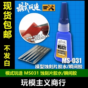 包邮 模式玩造 瞬间胶水 模型工具蚀刻片胶水 送点胶棒 MS-031