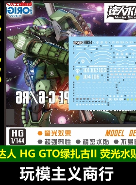 包邮 达人 MASTER H034 HG GTO 绿扎古II 1/144 高清 荧光 水贴