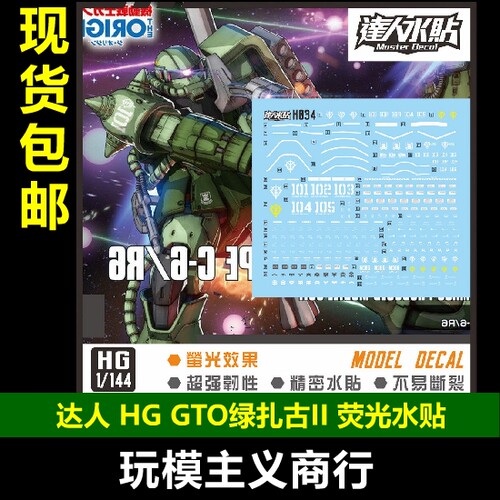 绿扎古II1/144高清荧光水贴