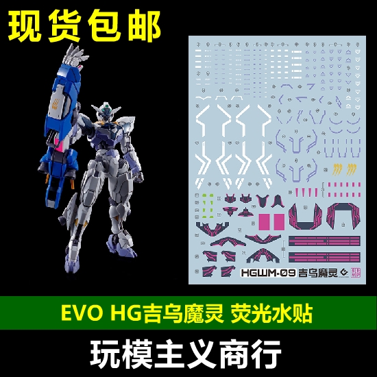 吉乌魔灵高达荧光水贴