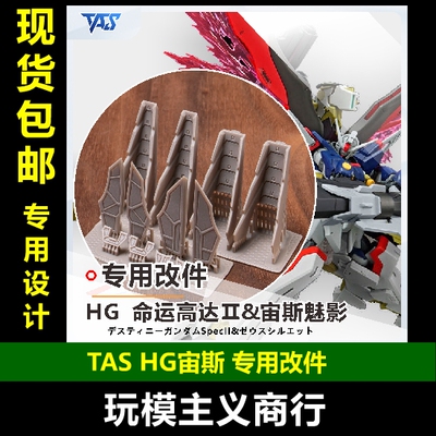 TASHG宙斯专用改件改造