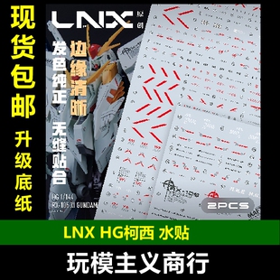 包邮 LNX HG 1/144  柯西专用  三高达 高精度水贴 两张 编号说明