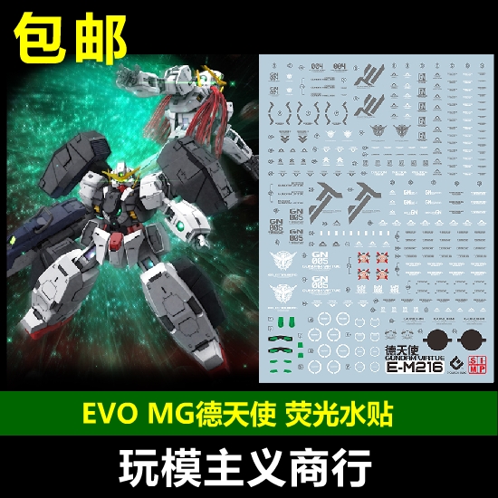 现货包邮 EVO MG 1/100德天使双灵纳德雷提耶利亚荧光水贴