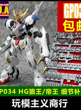 包邮 ANUBIS阿努比斯 HG巴巴托斯 狼王 REX帝王 高达 改件 GP034