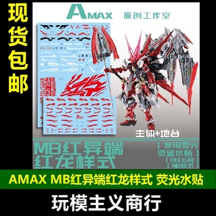 红龙异端 水贴 Amax 荧光 王者之剑 飞行背包 MBF 包邮