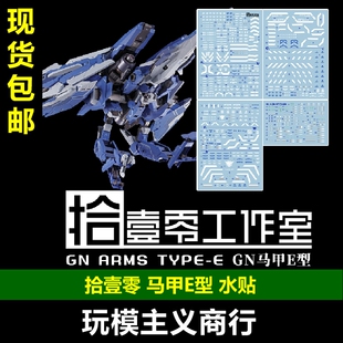 包邮 拾壹零 MB马甲E水贴 AK GN ARMS TYPE-E GN装甲E型 水贴
