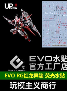包邮 EVO RG红龙异端水贴 王者之剑 飞行背包 SEED 高清荧光 水贴