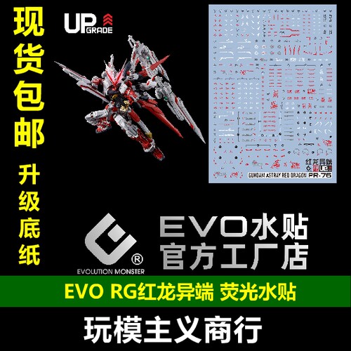 EVORG红龙荧光水贴UP版