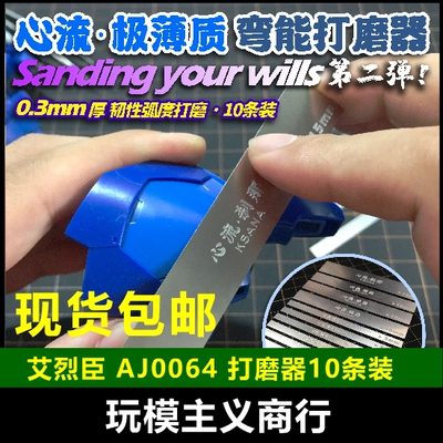 包邮 艾烈臣 AJ0064 心流极薄质 弯能打磨器 打磨棒 水口 10条装