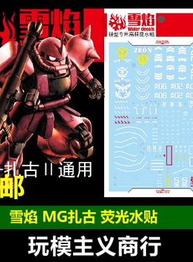 包邮 雪焰 MG 32 扎古II 红/绿 ZAKU-II 扎古2 扎古 模型 水贴
