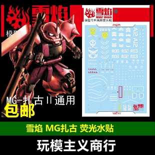 包邮 雪焰 MG 32 扎古II 红/绿 ZAKU-II 扎古2 扎古 模型 水贴