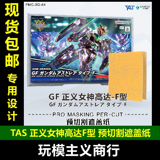 TAS正义女神F型预切割遮盖纸