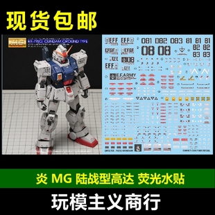 包邮 炎 GHOST MG 08MS小队 RX-79 G 陆战型高达 高清 荧光 水贴
