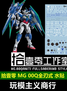 包邮 拾壹零 MG 00q 全刃式 水贴 MB样式 MG00q模型 高清 水贴
