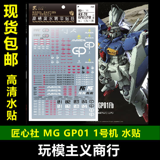 现货【匠心社】MG 1/100 GP01 GP01FB高达试作1号机专用水贴-封面