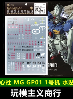 现货【匠心社】MG 1/100 GP01 GP01FB 高达试作1号机 专用水贴