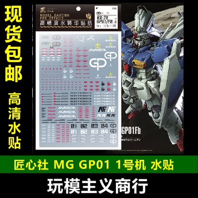 现货【匠心社】MG 1/100 GP01 GP01FB 高达试作1号机 专用水贴